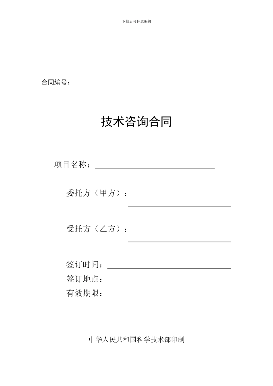 技术咨询合同-样本_第1页