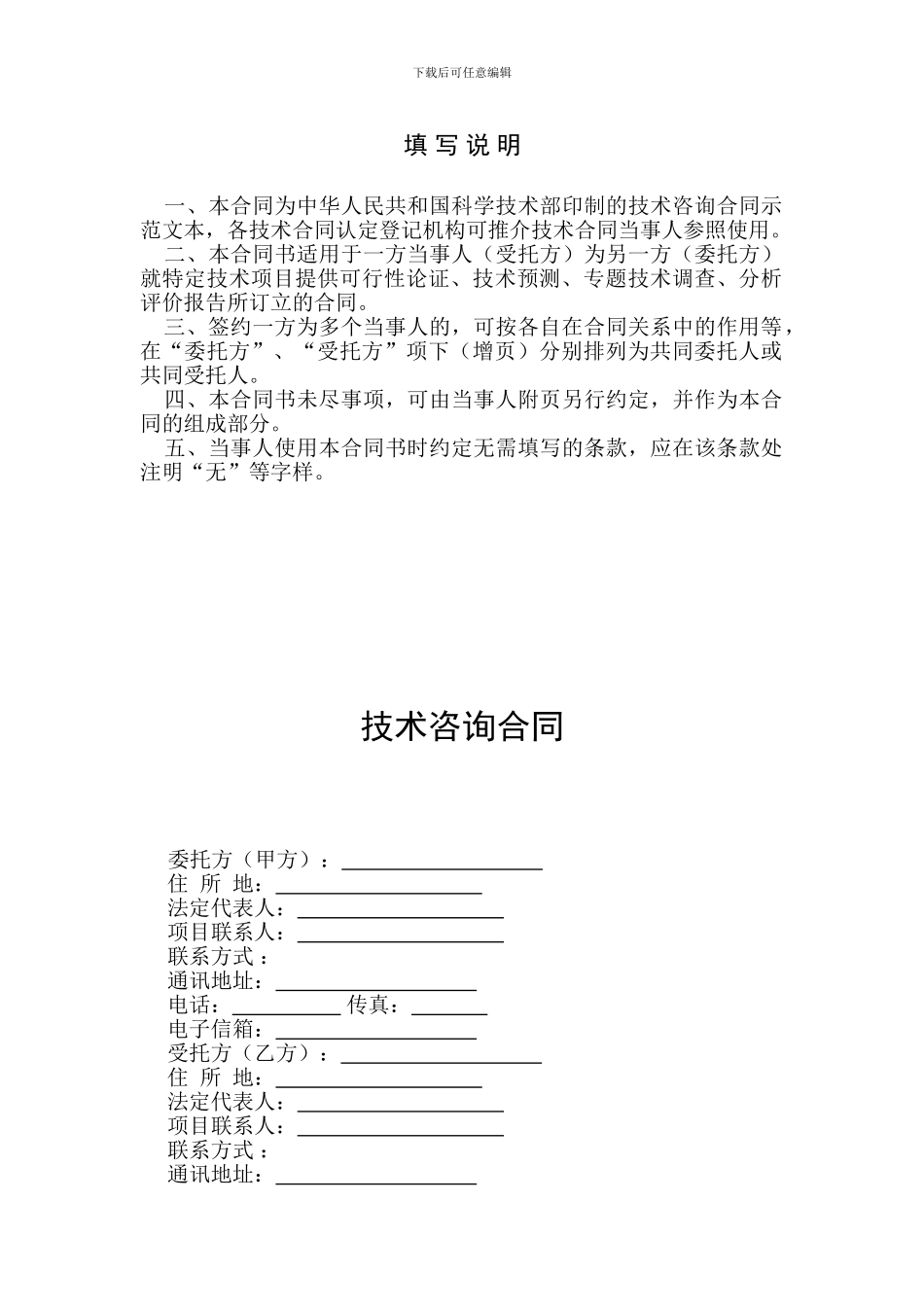 技术咨询合同-样本_第2页
