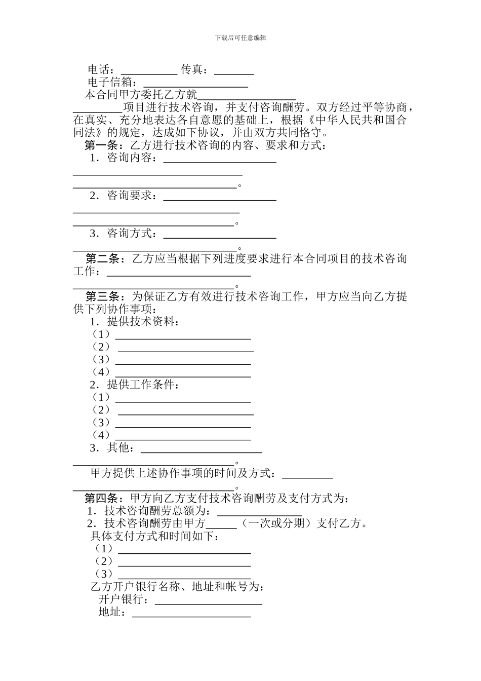 技术咨询合同-样本_第3页