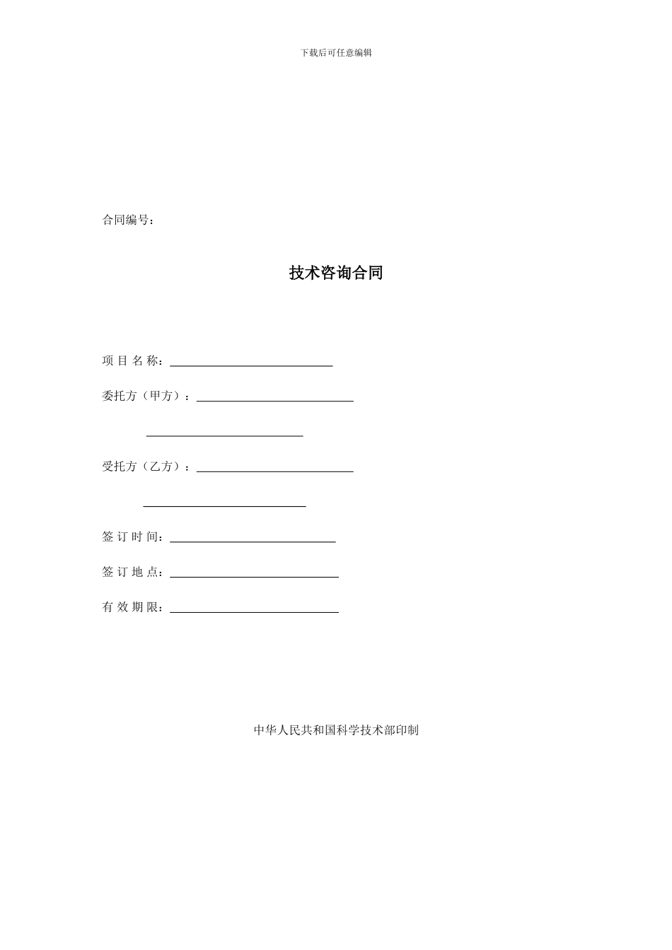 技术咨询合同_第1页