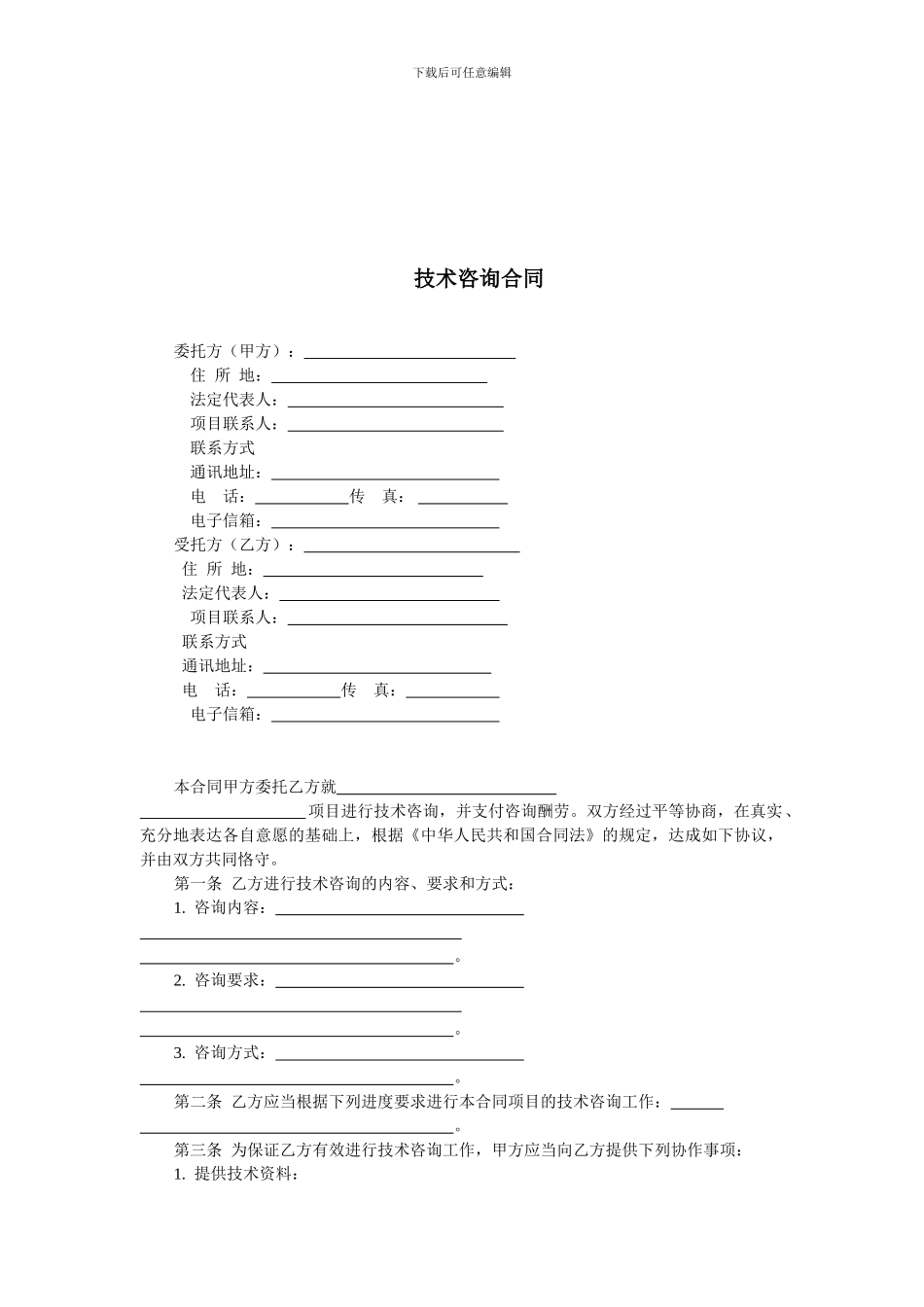 技术咨询合同_第2页