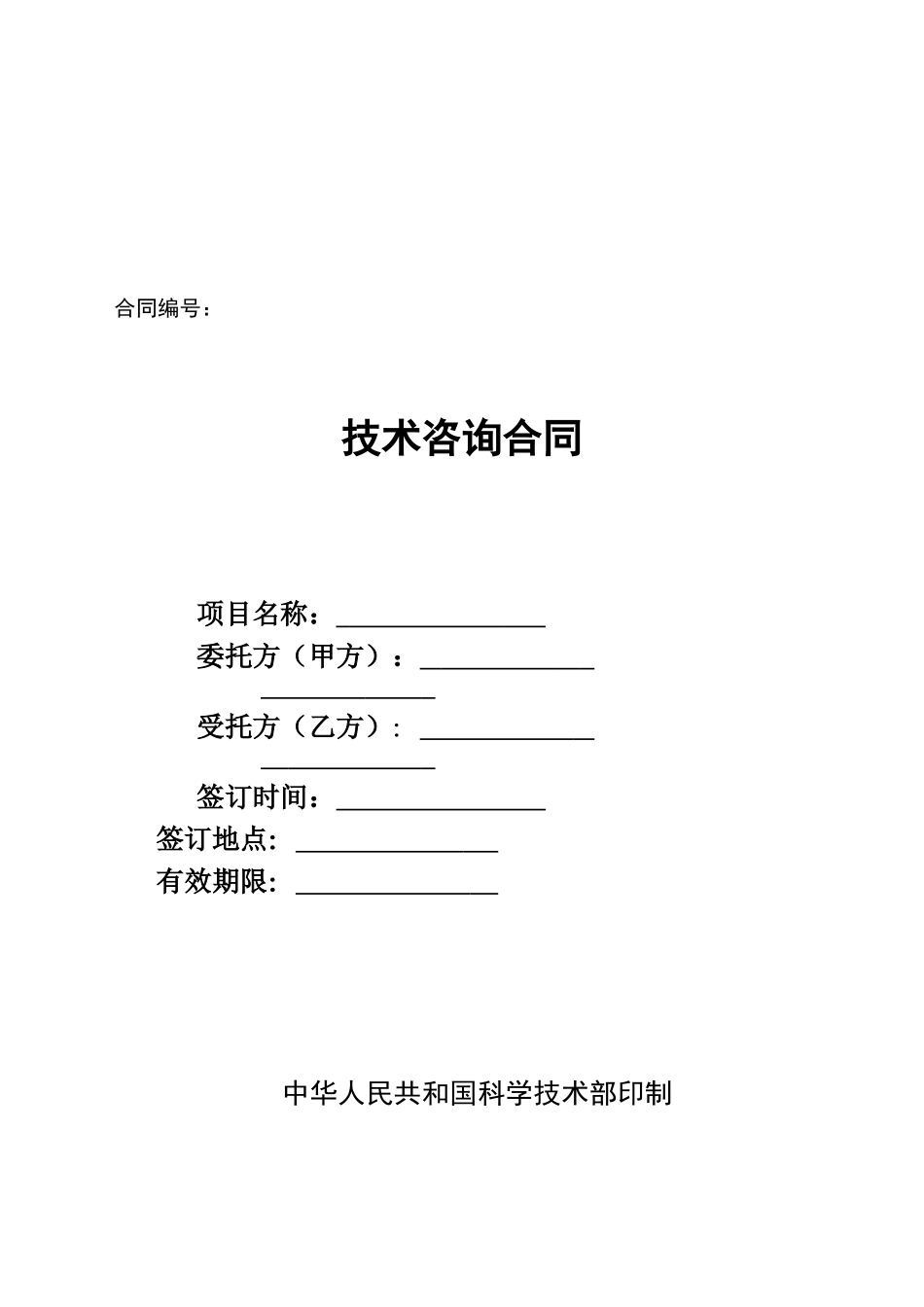 技术咨询合同doc_第1页