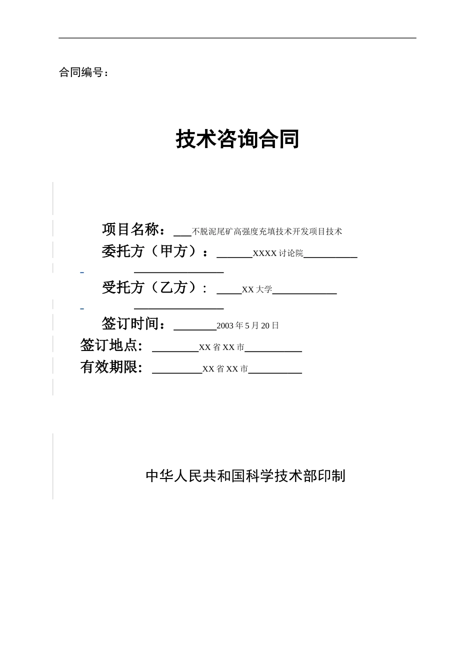 技术咨询合同zixun_第1页