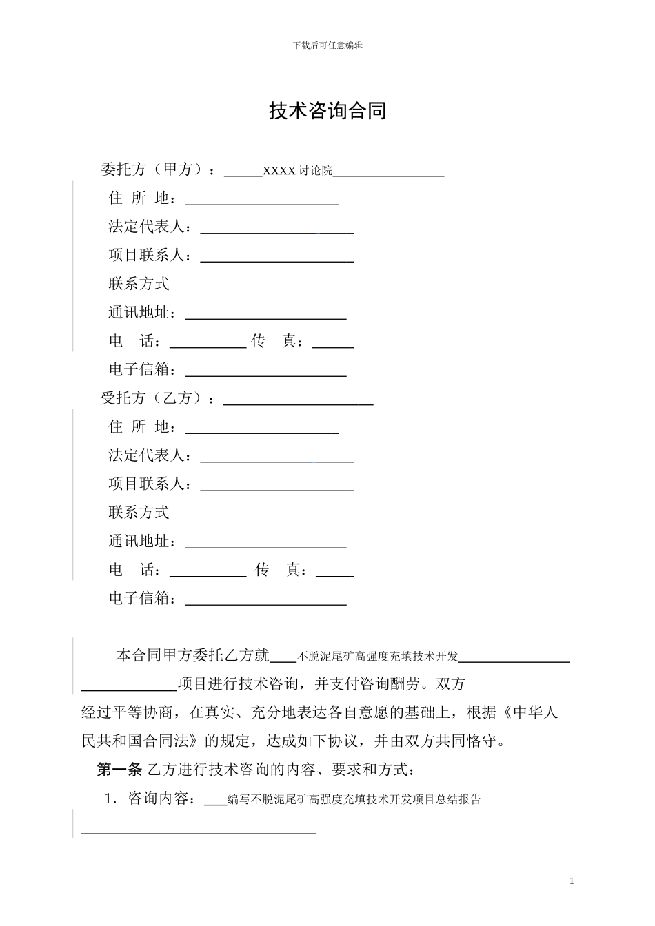 技术咨询合同zixun_第3页