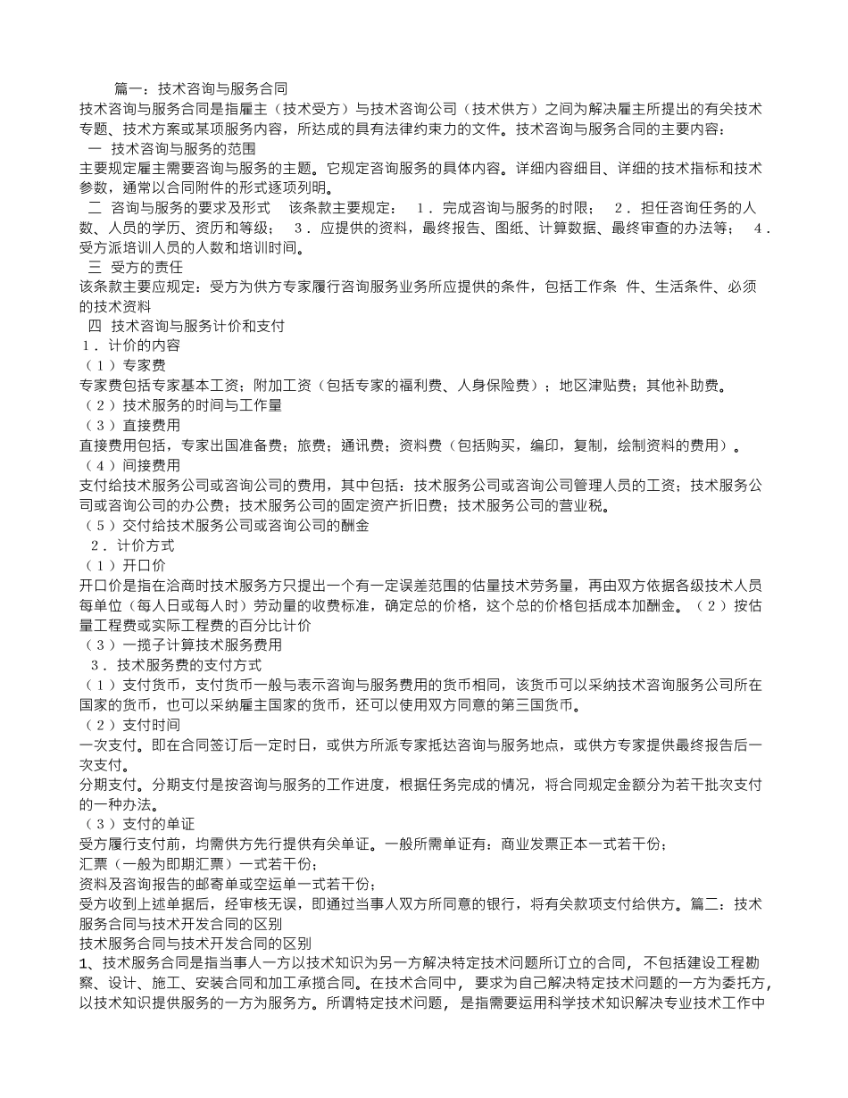 技术咨询合同与技术服务合同的区别_第1页