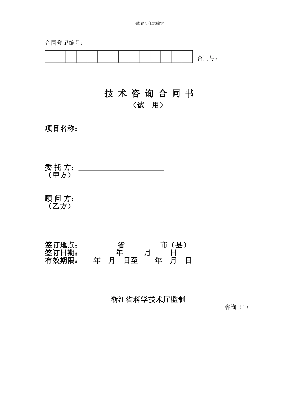 技术咨询合同书(浙江省科学技术厅监制)_第1页