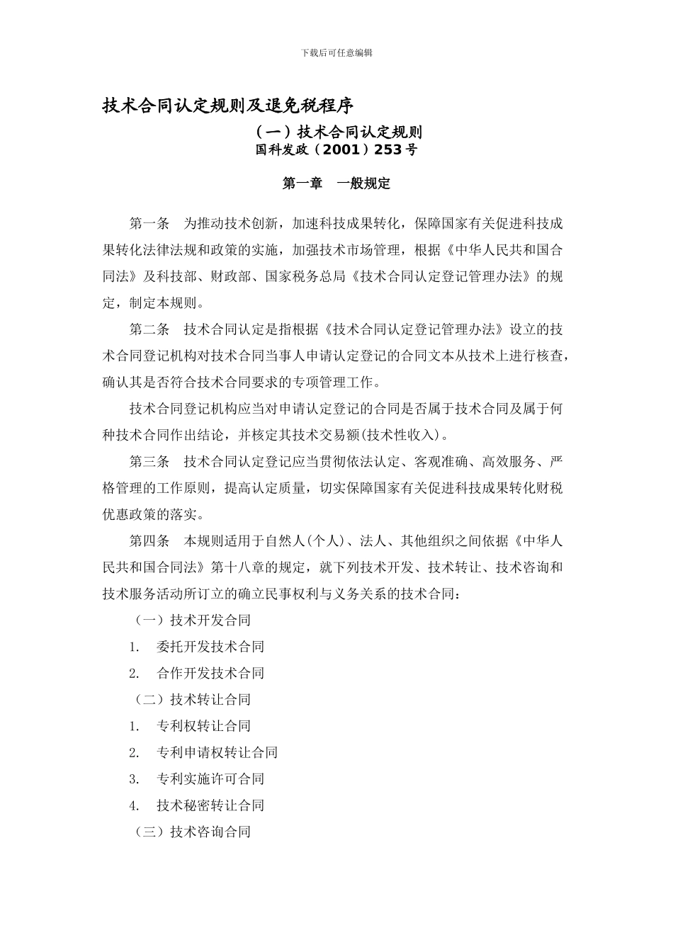 技术合同认定规则及退免税程序_第1页