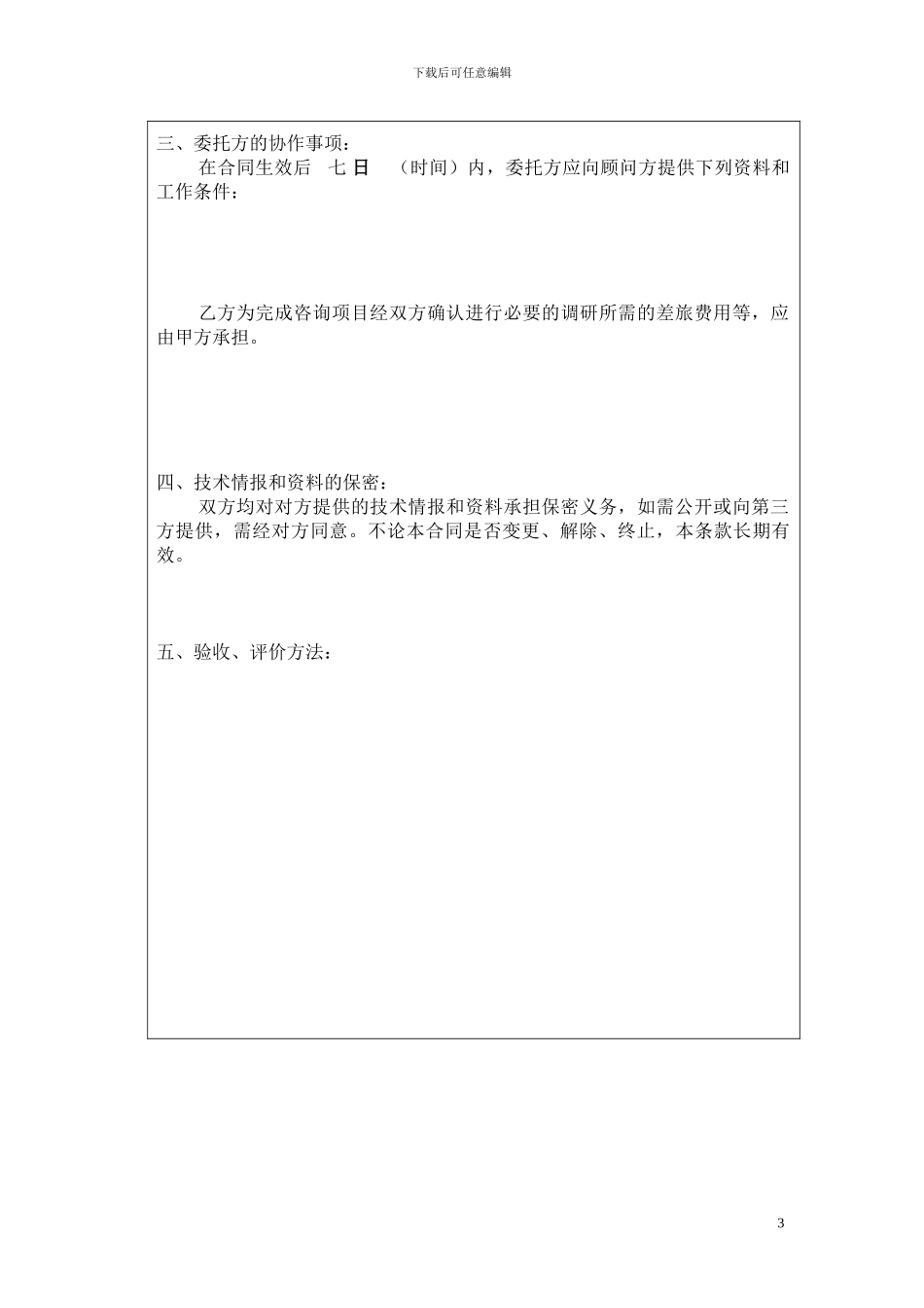 技术咨询合同原版_第3页