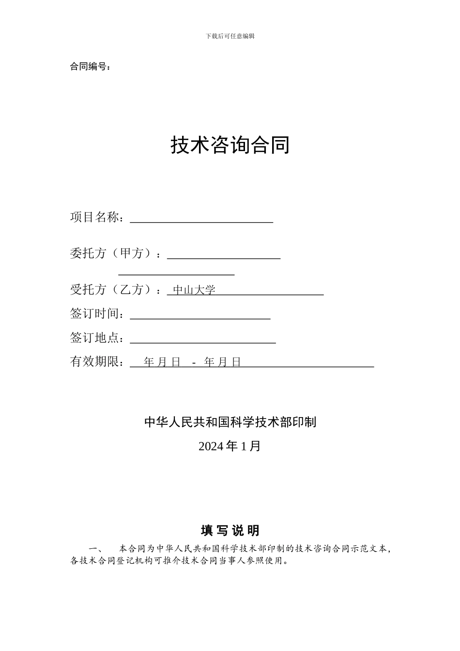 技术咨询合同版本_第1页