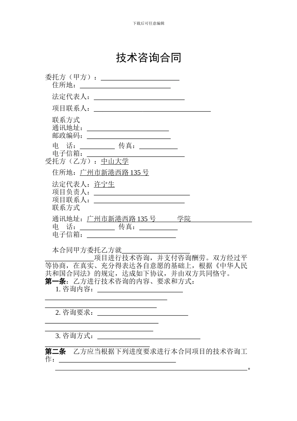 技术咨询合同版本_第3页