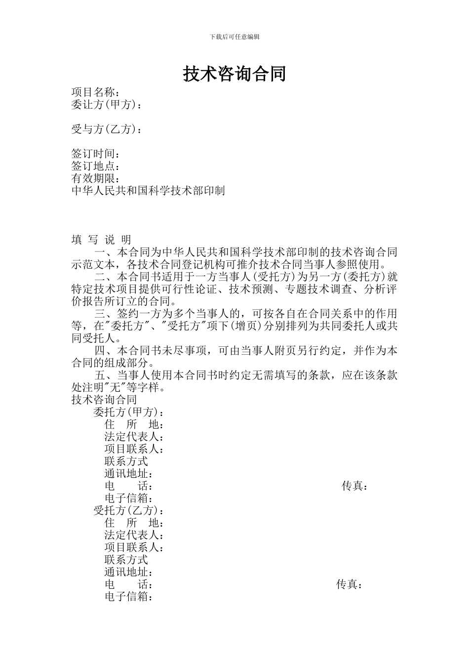 技术咨询合同范本--科学技术部印制2001年_第1页