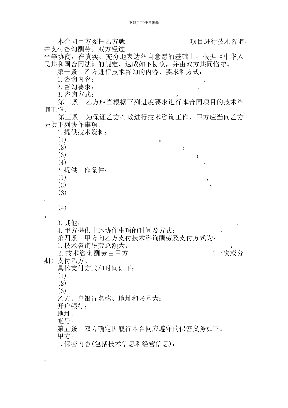 技术咨询合同范本--科学技术部印制2001年_第2页