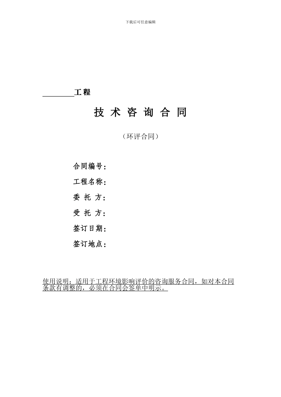 技术咨询合同范本(环评合同)_第1页