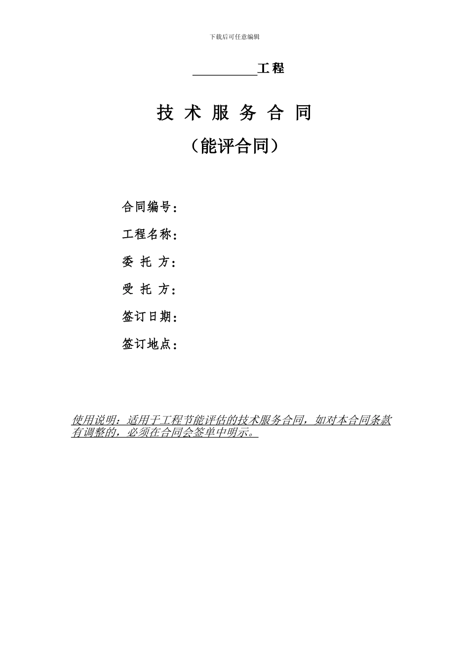 技术咨询合同范本(能评合同)_第1页