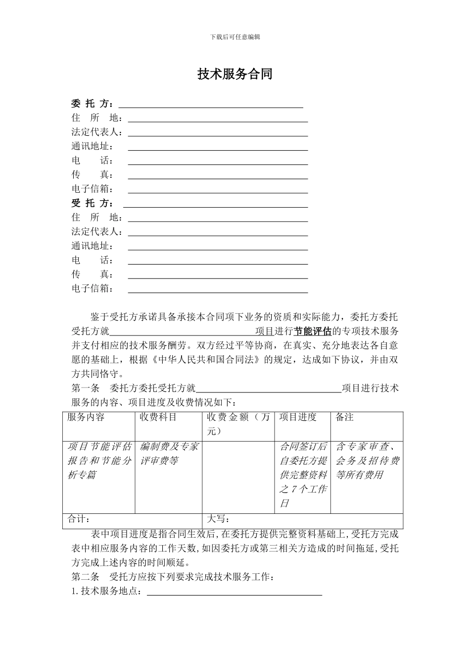 技术咨询合同范本(能评合同)_第2页