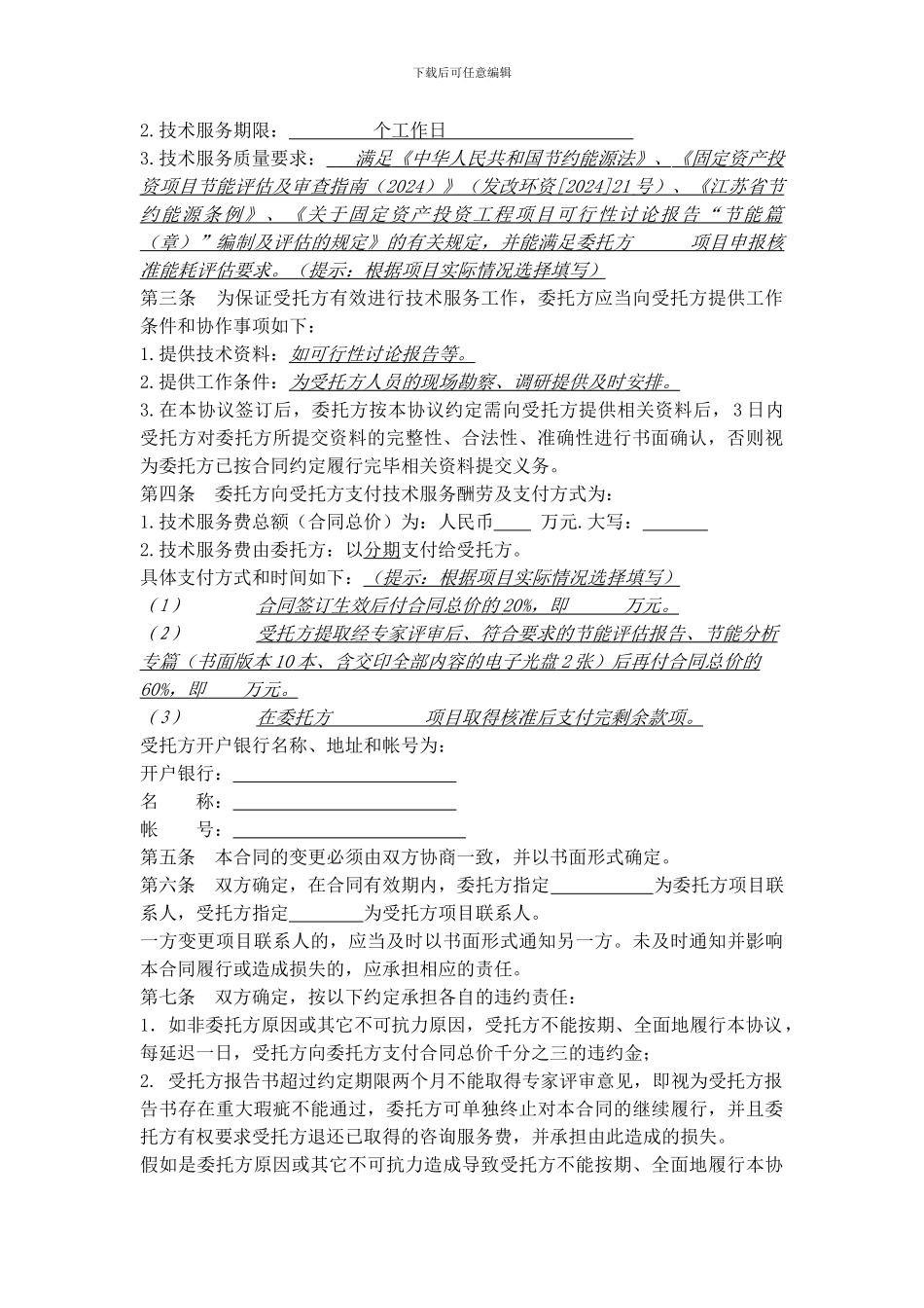 技术咨询合同范本(能评合同)_第3页