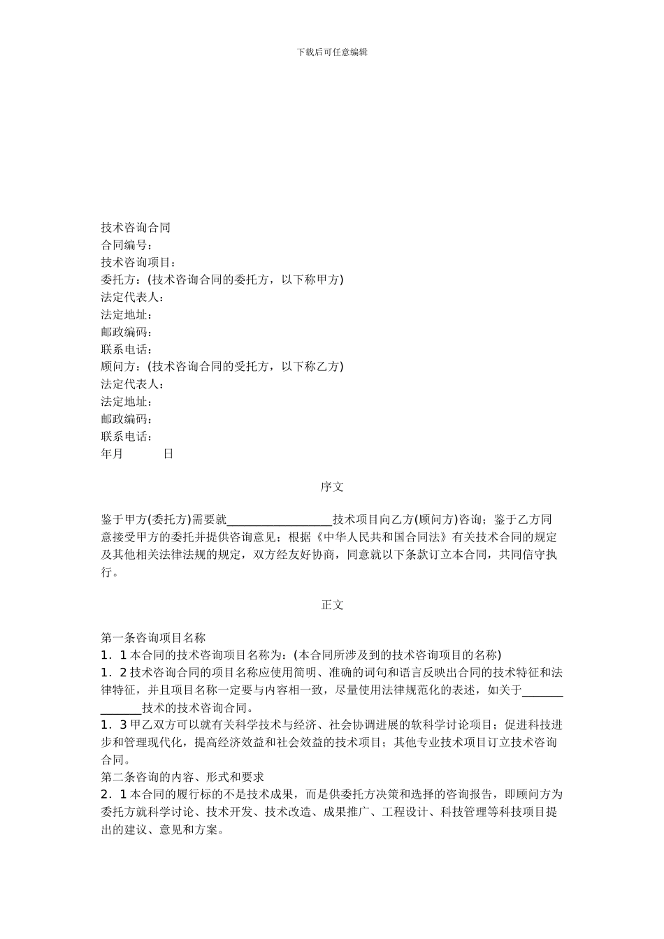 技术咨询合同范本_第1页