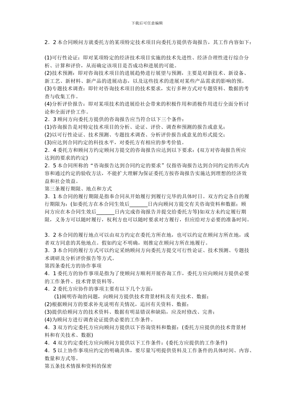 技术咨询合同范本_第2页
