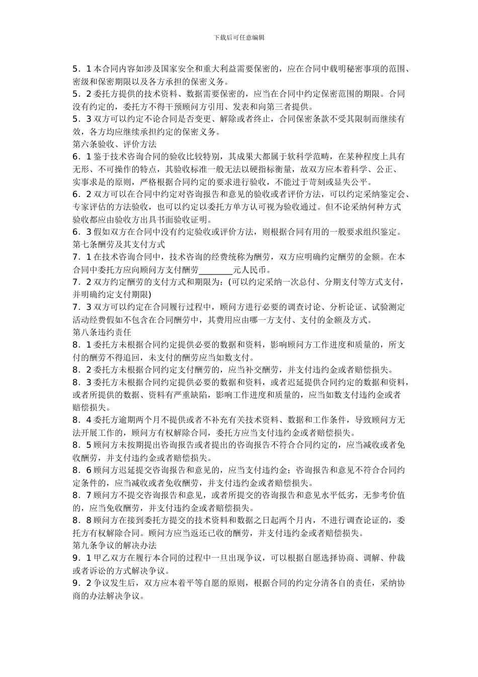 技术咨询合同范本_第3页