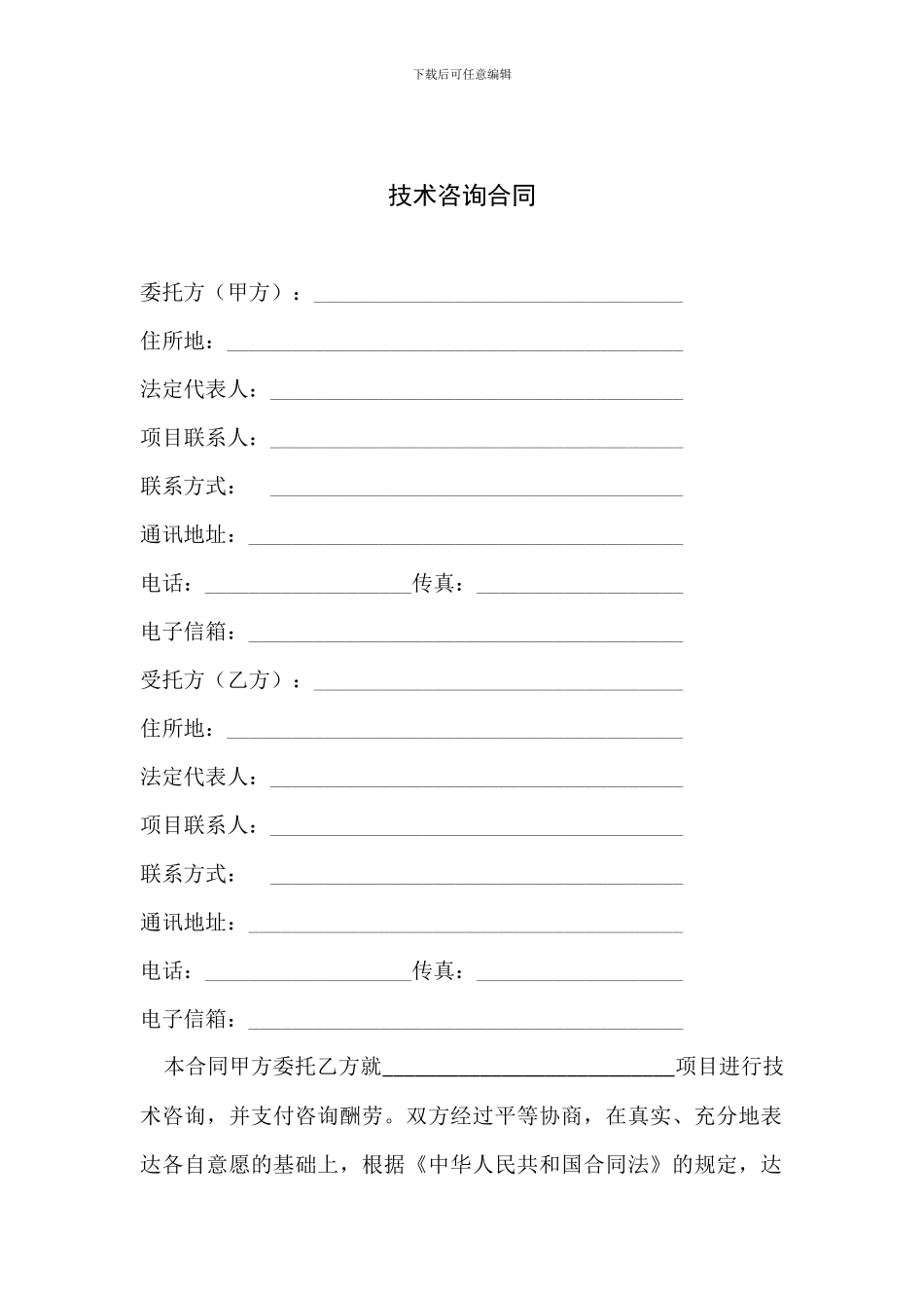 技术咨询合同范本_第3页