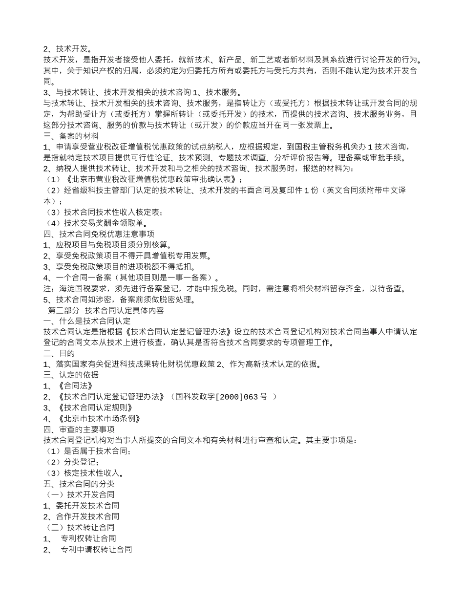 技术咨询和服务合同属于-技术合同认定_第2页