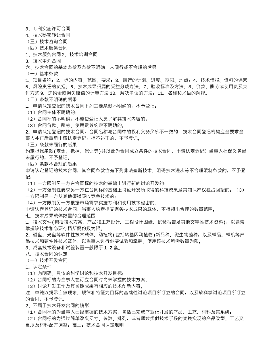 技术咨询和服务合同属于-技术合同认定_第3页