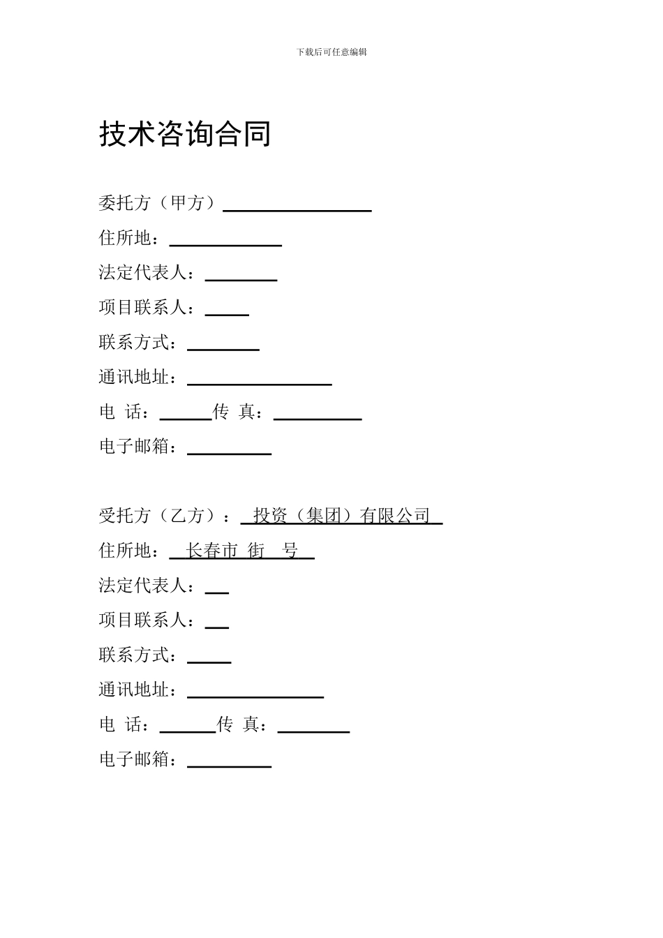 技术咨询合同(空)_第1页