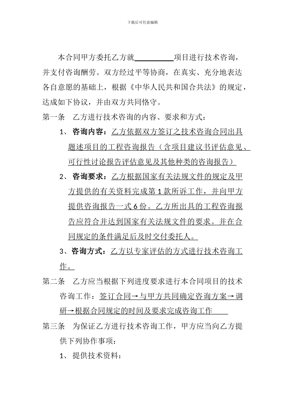 技术咨询合同(空)_第2页