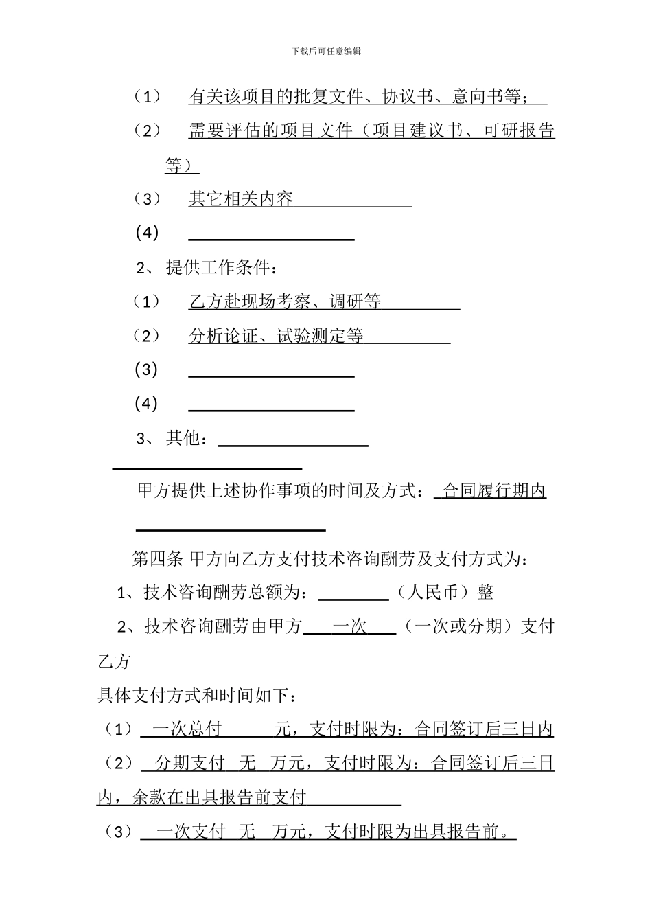 技术咨询合同(空)_第3页