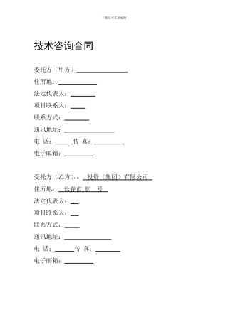 技术咨询合同(空)