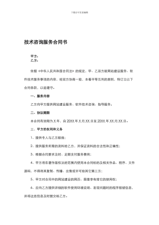 技术咨询服务合同