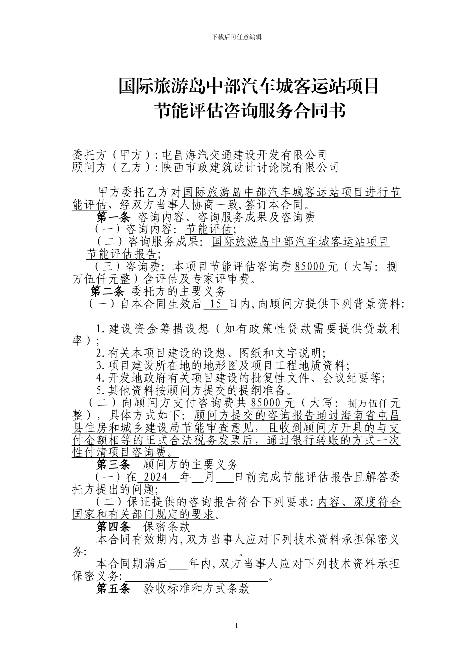 技术咨询服务合同(参考文本)_第1页