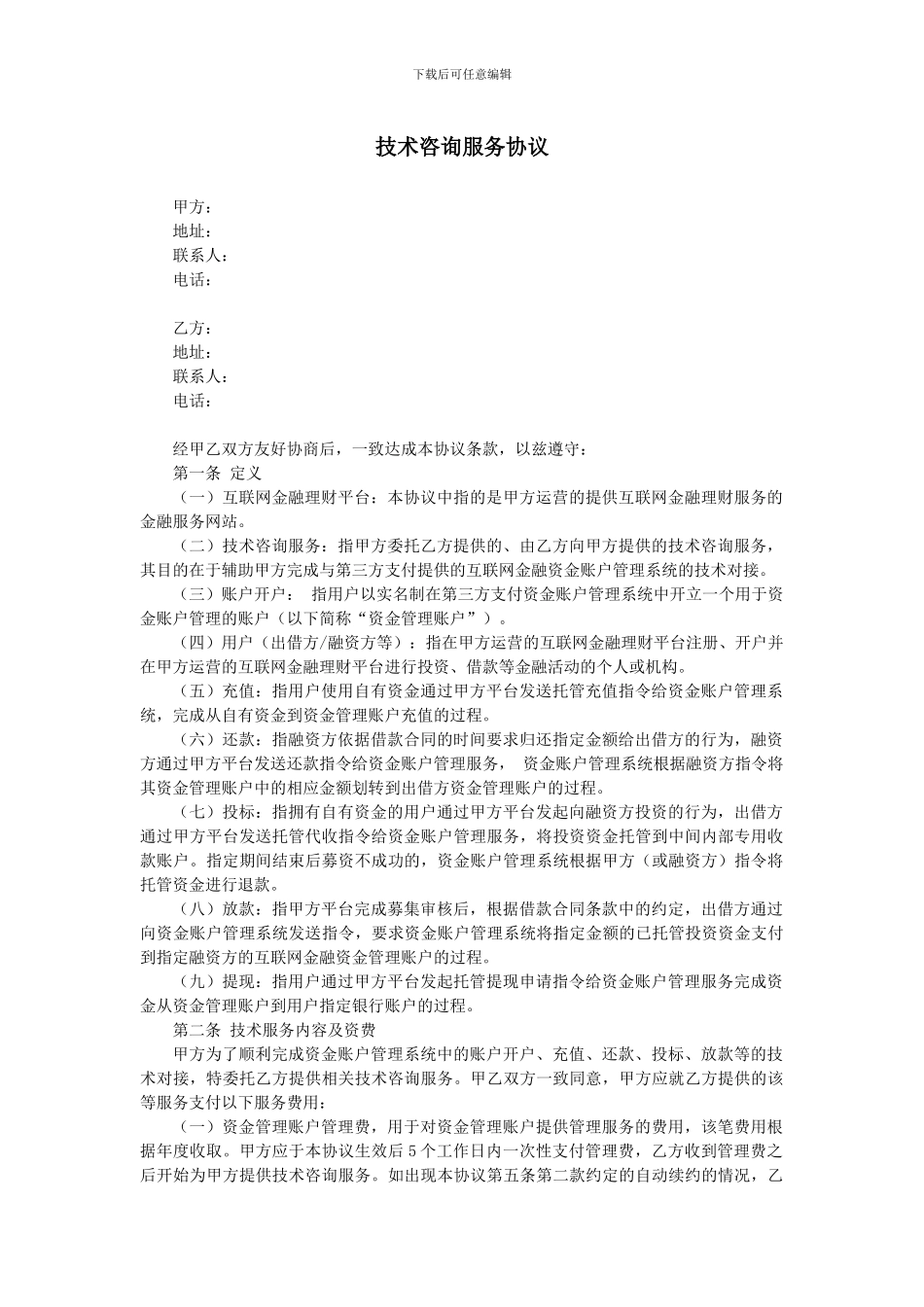 技术咨询服务协议_第1页