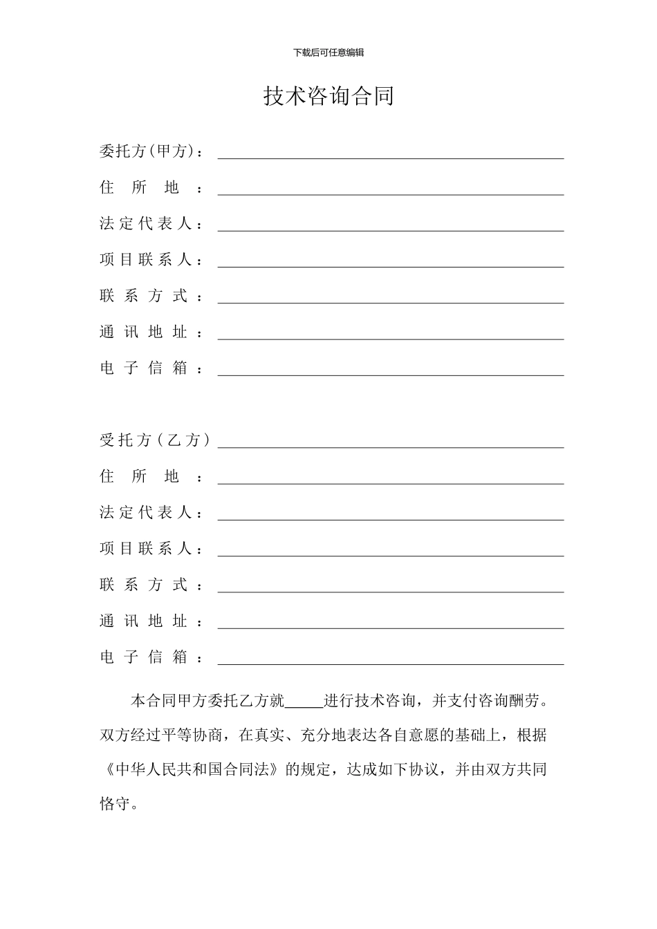 技术咨询服务合同20240527_第2页