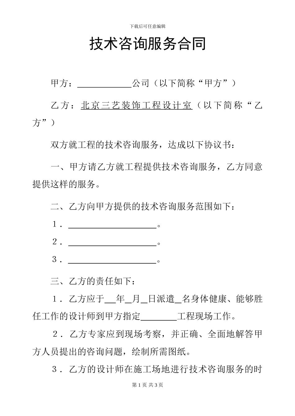 技术咨询服务合同。_第1页