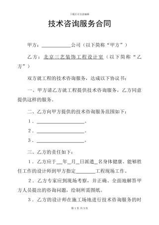 技术咨询服务合同。