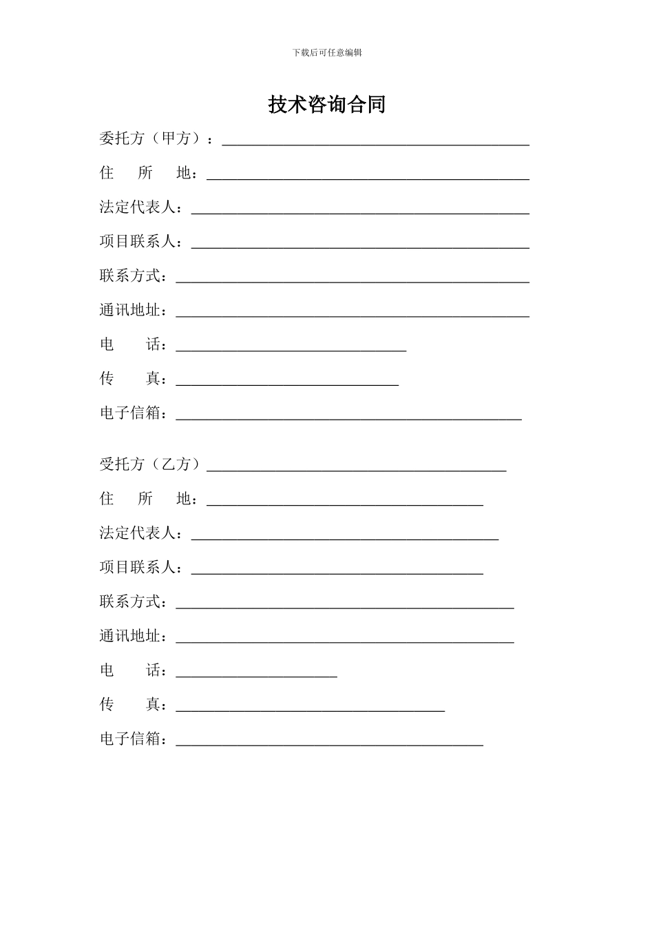 技术咨询服务合同七木范本_第3页