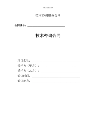 技术咨询服务合同七木范本