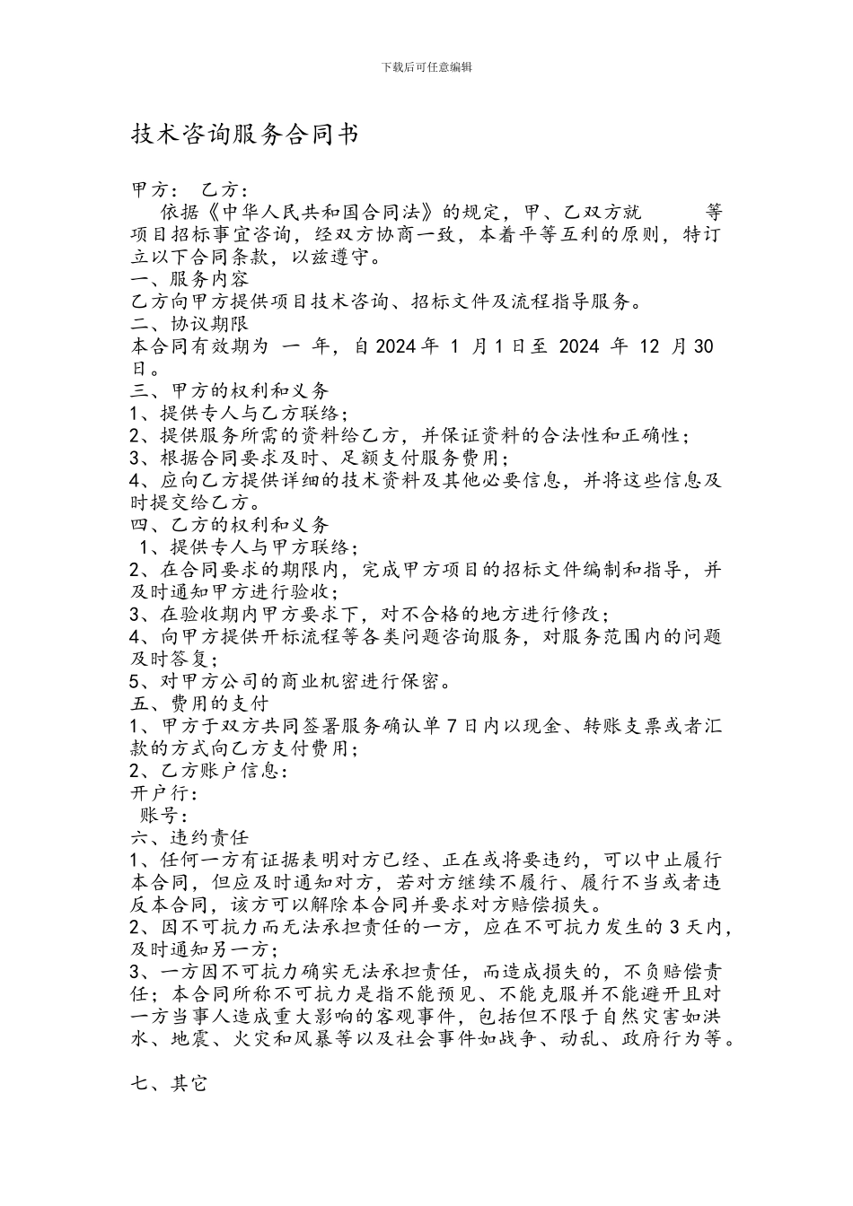 技术咨询服务合同书_第1页