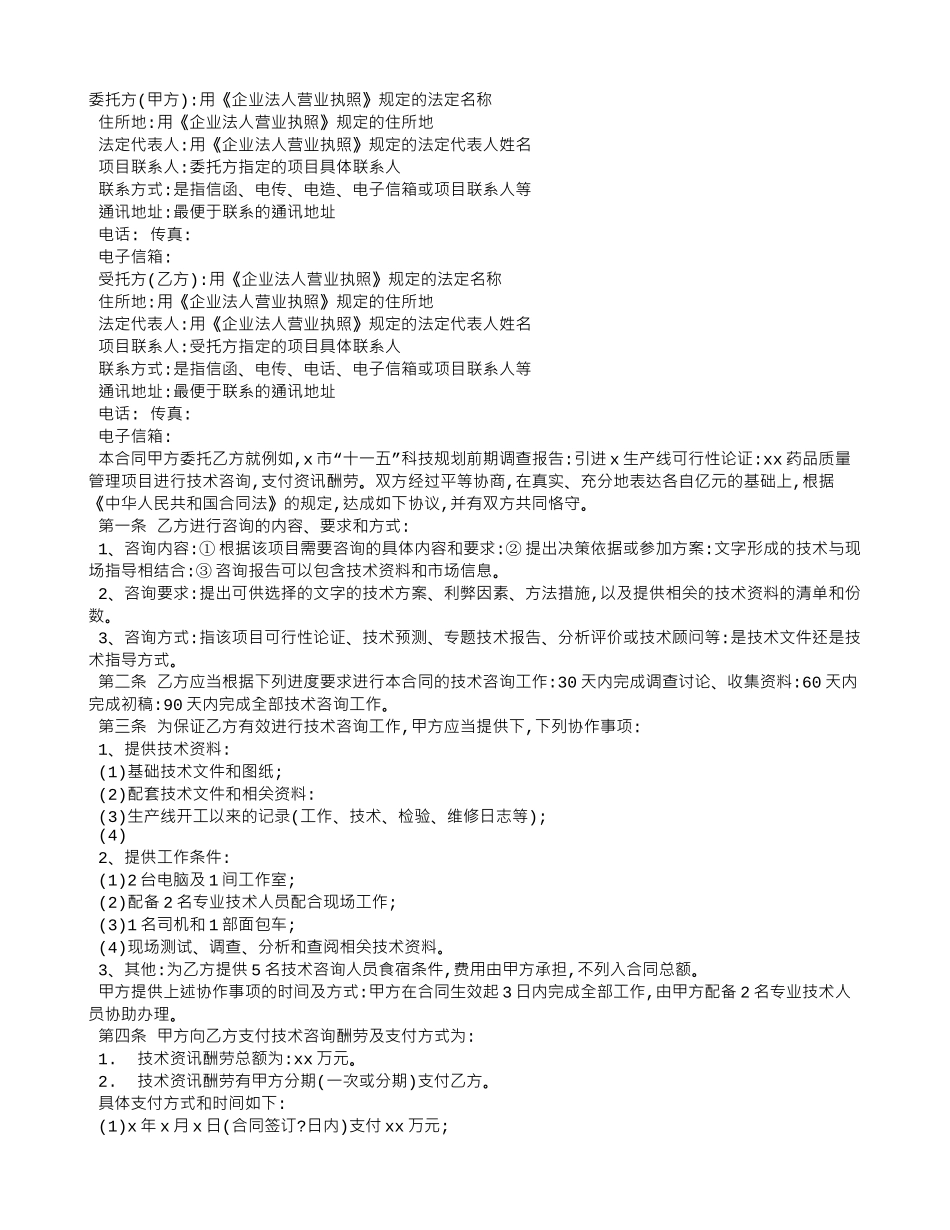 技术咨询合同样本_第1页