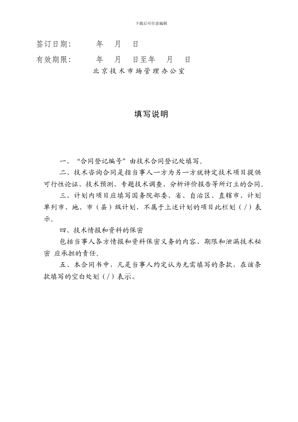 技术咨询合同范本(北京技术市场管理办公室)_第2页