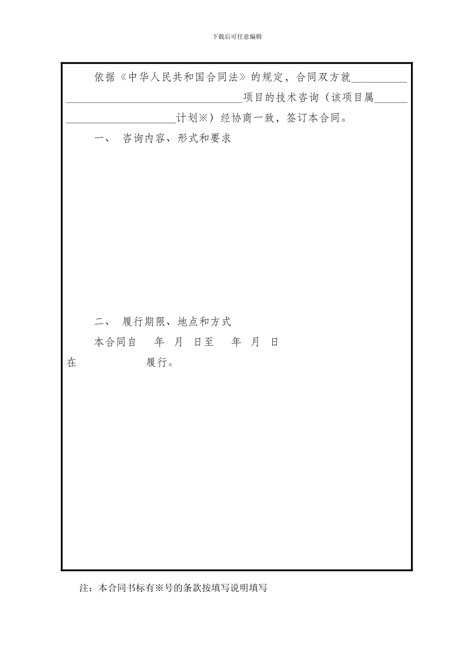 技术咨询合同范本(北京技术市场管理办公室)_第3页