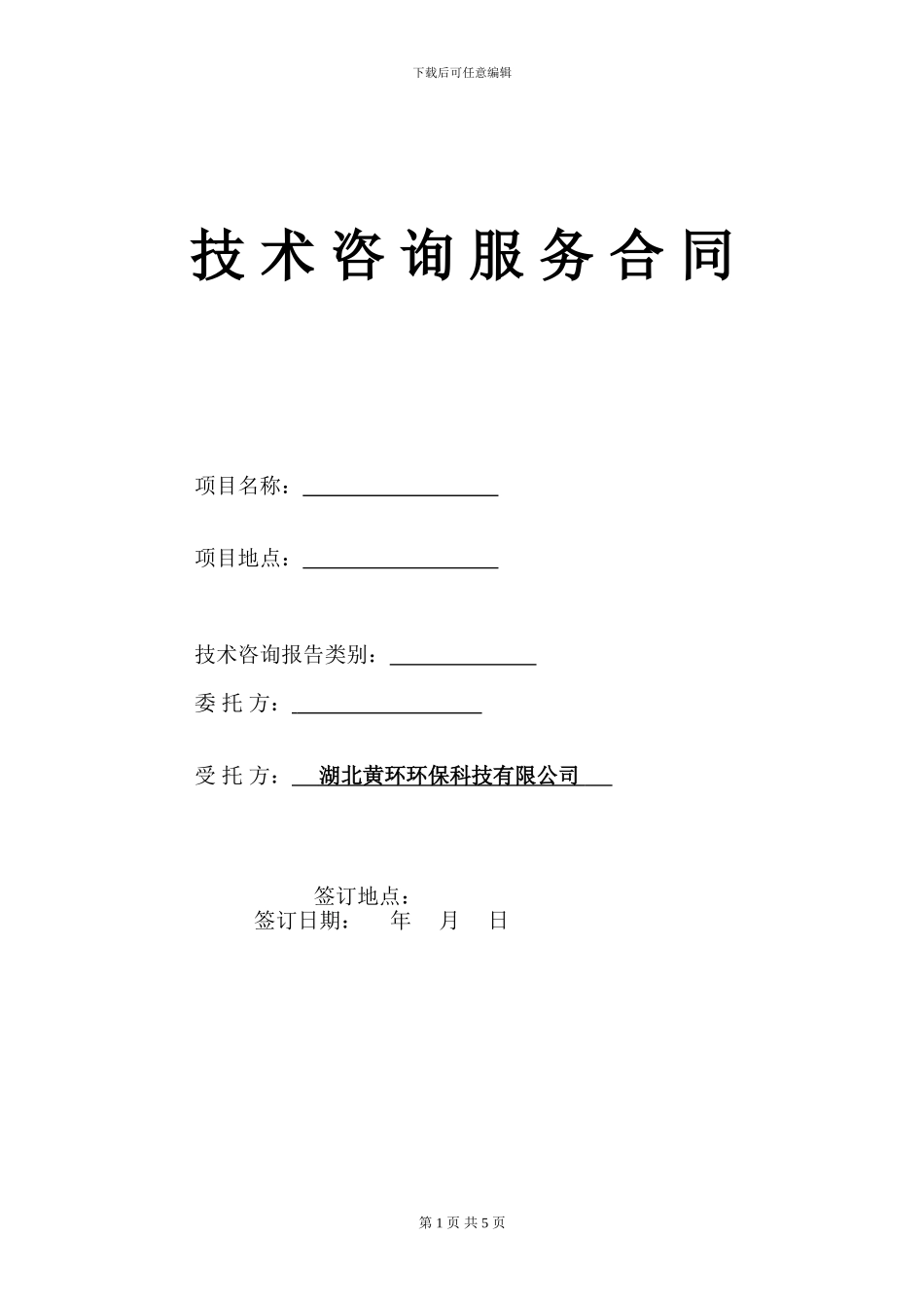 技术咨询服务合同拟稿_第1页