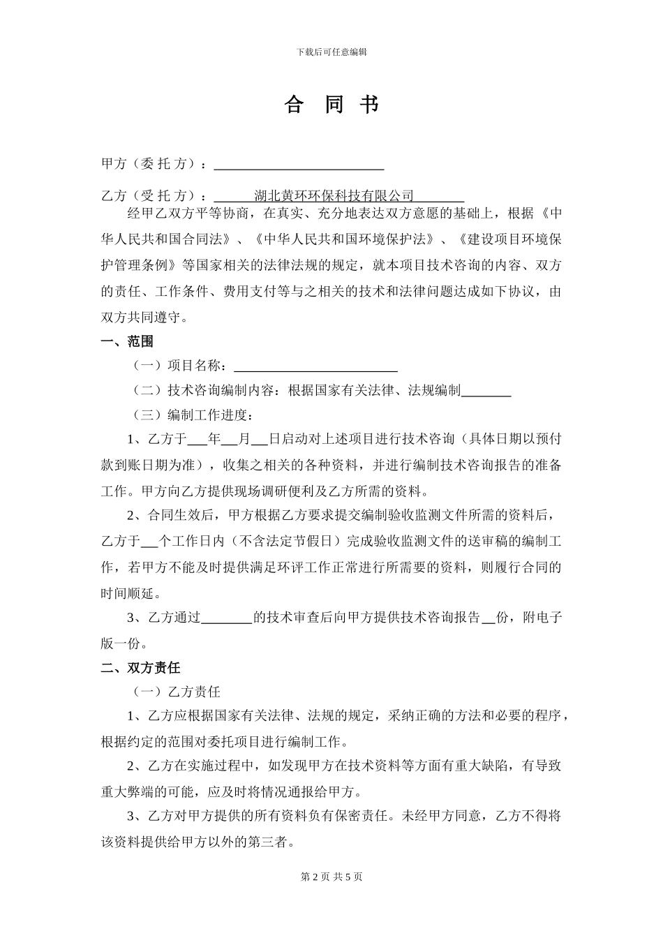 技术咨询服务合同拟稿_第2页