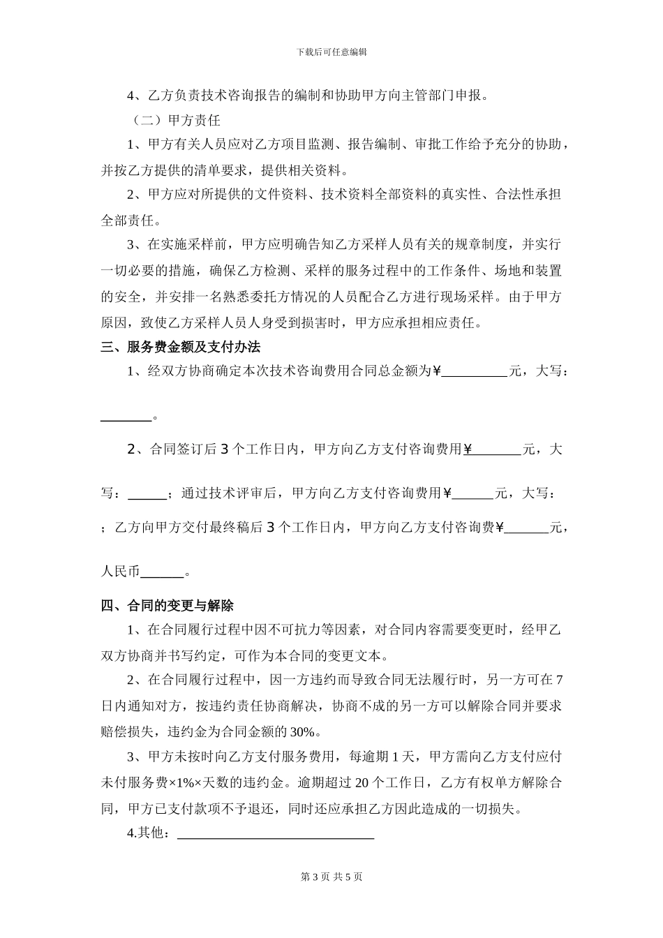 技术咨询服务合同拟稿_第3页