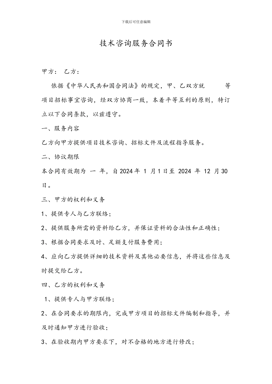 技术咨询服务合同书_第1页