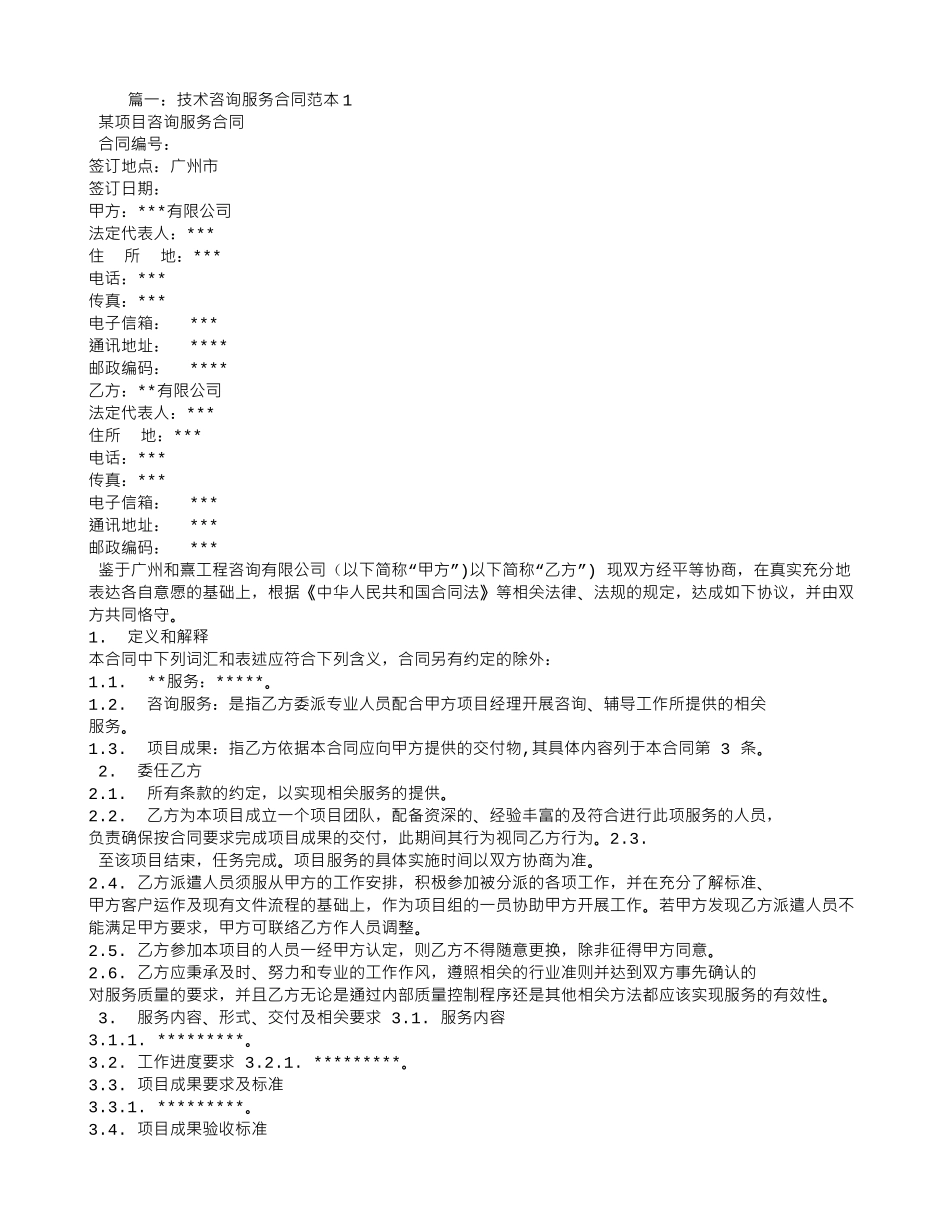 技术咨询服务合同范本_第1页