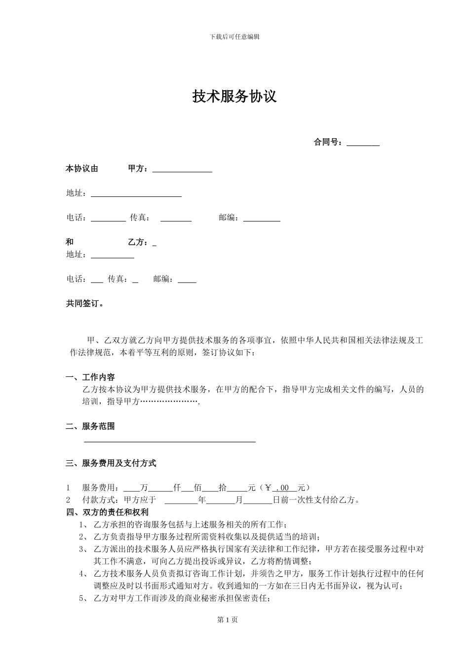 技术咨询服务协议_第1页
