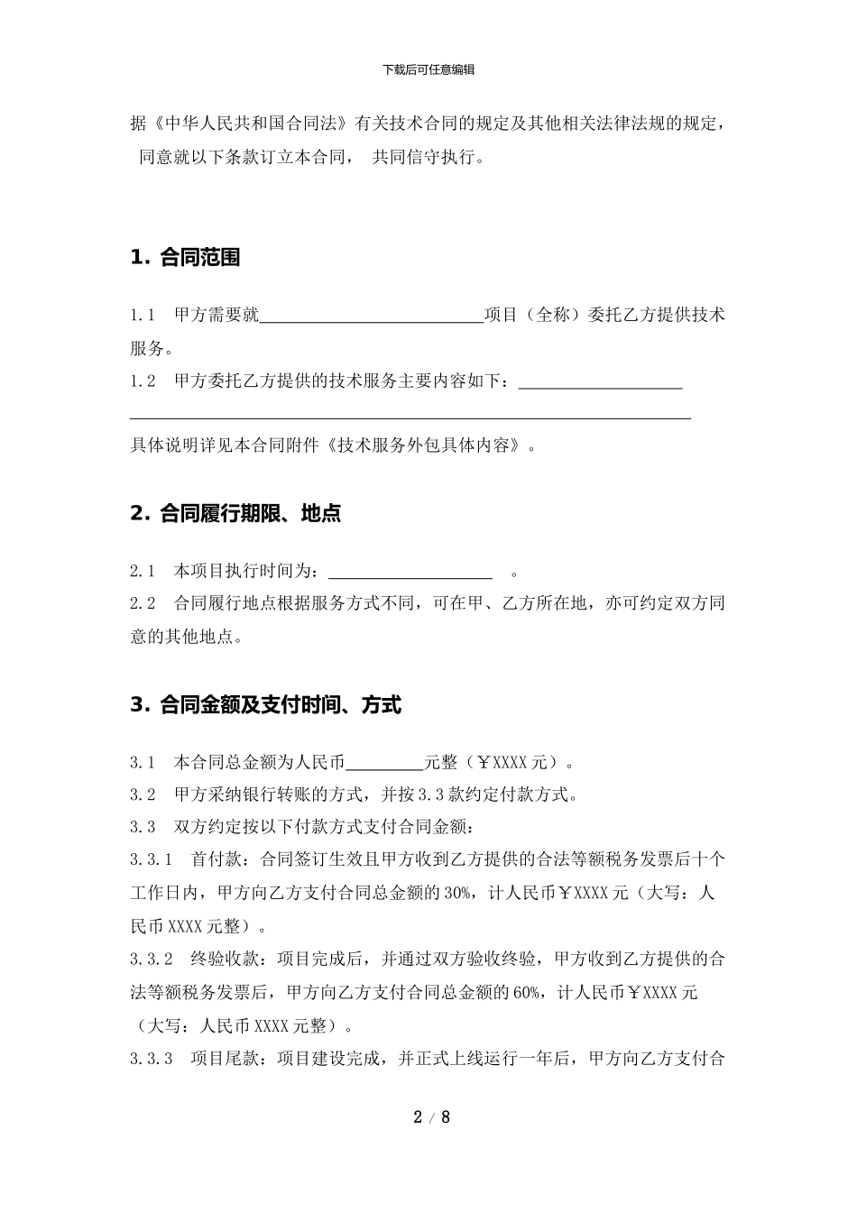 技术外包合同示例_第2页