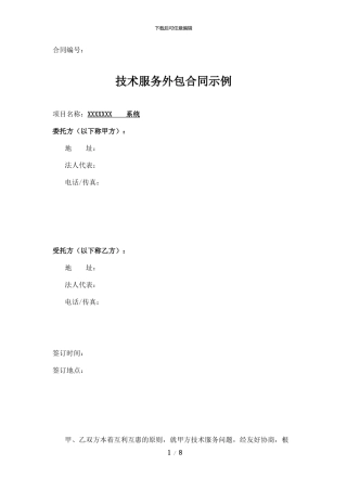 技术外包合同示例